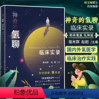 [正版] 神奇的氢聊 临床实录 骆肖群 赵超 主编 闻玉梅院士率40位医学专家话聊氢疗法临床实践和感悟你的健康氢知道书