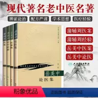 [正版]4本 岳美中论医集+岳美中医案集+蒲辅周医案+蒲辅周医疗经验 中国中医研究院 编 人民卫生出版社 现代著名老中