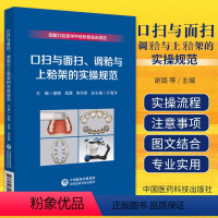 [正版]口扫与面扫 调牙合与上牙合架的实操规范 中国医药科技出版社 谢璐等 图解口腔美学种植修复临床规范 数字化口内扫