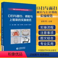[正版]口扫与面扫 调牙合与上牙合架的实操规范 中国医药科技出版社 谢璐等 图解口腔美学种植修复临床规范 数字化口内扫
