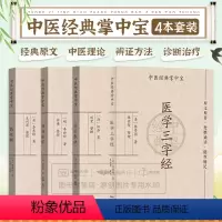 [正版]中医四小经典掌中宝汤头歌诀濒湖脉学医学三字经药性赋全套白话解口袋书中医基础理论歌括四百味书籍频湖脉学脉诊脉经频