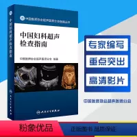 [正版]中国妇科超声检查指南 中国医师协会超声医师分会指南丛书 中国医师协会超声医师分会编著 人民卫生出版社 妇科 影