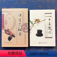 [正版]决生死秘要+针灸临床之十三鬼穴 2本 方剂学针灸推拿 癫狂痫 临床疗效 针灸治疗疾病鬼穴灸法疑难杂症临床疗效经