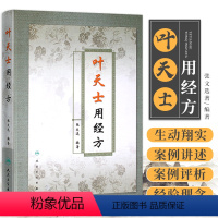 [正版]叶天士用经方 张文选著 精装书 叶天士临证医案医方类证普济 叶天士经方经典 中医经方 叶氏经方解释 方证临证指