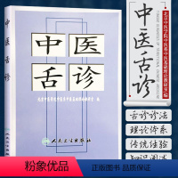 [正版]中医舌诊 北京中医学院中医系中医基础理论教研室著 人民卫生出版社 9787117011303