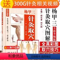 [正版] 杨甲三针灸取穴图解全新版全真彩图精准取穴取穴速查技巧速记歌诀刘乃刚编针灸书籍 人体经络穴位图解书随身查科学出