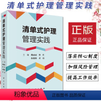 [正版]清单式护理管理实践魏丽丽主编临床流程临床清单管理项目专项技术操作清单式培训应用指导管理者参考阅读书籍质量管控指