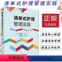 [正版]清单式护理管理实践魏丽丽主编临床流程临床清单管理项目专项技术操作清单式培训应用指导管理者参考阅读书籍质量管控指