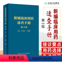 [正版]新版 新编临床用药速查手册 第3三版 苏冠华 王朝晖 基本药物指南西医中成药大全合理药物速查丛书常见病掌中宝书