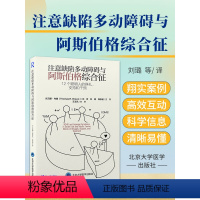 [正版]注意缺陷多动障碍与阿斯伯格综合征 12个聪明人的挣扎支持和干预 刘璐 钱秋谨 注意力多动症干预诊断ADHD书籍