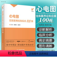 [正版]心电图住院医师应知应会100例 张新民 沈成兴 图谱检查临床掌中宝明明白白心电图手册入门便携书临床医学书籍诊断