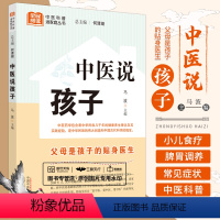 [正版]中医说孩子 马波 中医科普进家庭从书 调好脾胃孩子不生病按按穴位百病消流传千年的小儿食疗方 中医儿科 中国中医