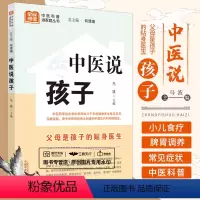 [正版]中医说孩子 马波 中医科普进家庭从书 调好脾胃孩子不生病按按穴位百病消流传千年的小儿食疗方 中医儿科 中国中医