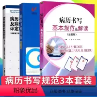 [正版]套装3本 病历书写基本规范及解读+管理规定及病例(案)医疗质量评定标准(修改版)+病历书写示范 第三3版 医师