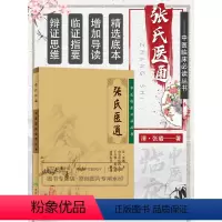 [正版] 张氏医通 清张璐 兴华 等整理 医学中医临床书籍图书 人民卫生出版社