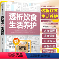 [正版]透析饮食+生活养护 郑桂敏主编 透析生活调养护肾菜谱 透析患者关于药物控制饮食调养运动指南预防并发症 江苏凤凰