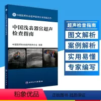 [正版]新品 中国浅表器官超声检查指南 中国医师协会超声医师分会指南丛书 影像医学 中国医师协会超声医师分会 著 人民