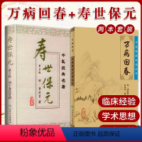[正版]万病回春 中医临床读丛书+寿世保元 版 两本套装 人民卫生出版社 十二经脉歌并补泻温凉药 诊五脏六腑气jue证
