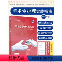 [正版]2023年 手术室护理实践指南 郭莉 护士用书护理学专科操作书籍质量管理规范书技术手册资料常用器械版无菌技术手