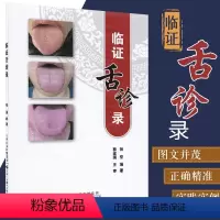 [正版]临证舌诊录 张坚编著 舌诊书图解舌诊断病伸伸舌头把病解入门图谱教程中医养生书籍舌像舌苔辨析临床病症望舌诊病天津