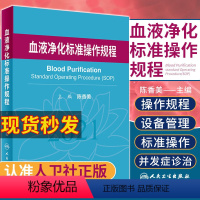 [正版]血液净化标准操作规程 sop 陈香美 2021版 2022年版透析书 质量指标管理流程书籍指南肾脏病学内科实用