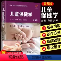 [正版] 儿童保健学第5版第五版 儿科医生工具书刘湘云陈荣华儿科常见病症保健医书籍入门西医江苏科学技术出版实用儿童保健