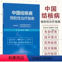 [正版]中国结核病预防性治疗指南 分枝杆菌感染慢性传染病公共卫生疾病预防健康教育防痨防治筛查控制人民卫生出版社