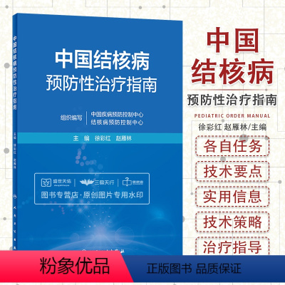 [正版]中国结核病预防性治疗指南 分枝杆菌感染慢性传染病公共卫生疾病预防健康教育防痨防治筛查控制人民卫生出版社