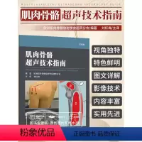 [正版]肌肉骨骼超声技术指南 欧洲肌肉骨骼放射学会超声分会主编 2018年03月出版 平装-胶订 版次1 2018-0
