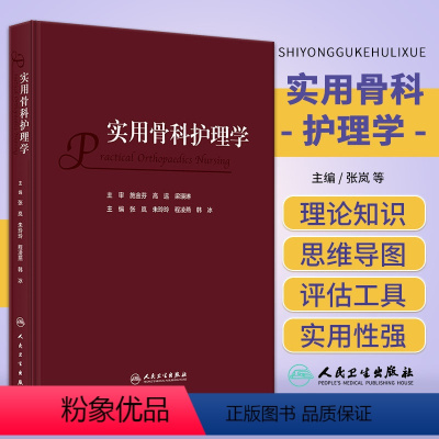 [正版]实用骨科护理学 人民卫生出版社 张岚等 临床路径在骨科护理的运用 针对临床骨科常见病 急危重症等专科护理内容进