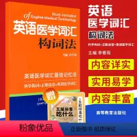 [正版]英语医学词汇构词法 英语医学词汇*佳记忆法 科学构词 正确读音 孙子刚 主编 江苏科学技术出版社医学英语词汇