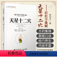 [正版]轻松学歌赋 天星十二穴 曾培杰 可搭配治病主药诀玉龙赋百症赋 轻松掌握中医治病主药诀 曾培杰 中医入门书籍