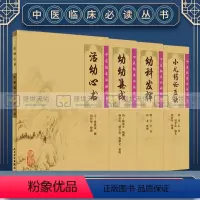 [正版]4册中医临床读丛书小儿药证直诀+活幼心书+幼科发挥+幼幼集成中医儿科临床著作儿科病症治法钱乙中医儿科学书籍人民