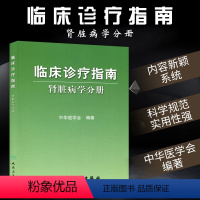 [正版]临床诊疗指南 肾脏病学分册 中华医学会编著 内科医学书籍 临床医学内科学 肾内科人民卫生出版社97871171