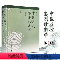 [正版]中医症状鉴别诊断学 第2二版 姚乃礼 姚梅龄医学全集实用手册 中医诊断与治疗 人民卫生出版社 运用中医的基本理