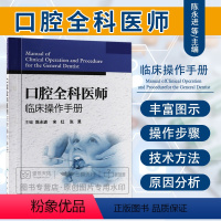 [正版]口腔全科医师临床操作手册 陈永进 口腔医生诊所牙科治疗指导参考用书口腔科学书籍 口腔临床医学书籍人民卫生出版社