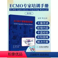 [正版]ECMO专家培训手册 第4版 第四版 赵举 金振晓 ECMO临床治疗体外膜氧合技术急救急诊书籍急危重症医学实操