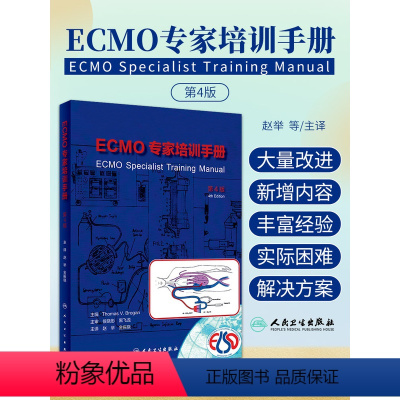 [正版]ECMO专家培训手册 第4版 第四版 赵举 金振晓 ECMO临床治疗体外膜氧合技术急救急诊书籍急危重症医学实操