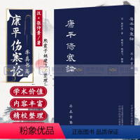 [正版]康平伤寒论 张仲景 著 古本中医书籍率真书斋 唐本伤寒汉方医学叶橘泉繁体古籍熙霞子姚建飞 中国中医药出版社