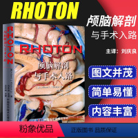 [正版]RHOTON颅脑解剖与手术入路 美 罗顿著 刘庆良 忠诚 神经外科学显微镜大脑开颅人体彩色解刨图谱血管吻合技术