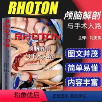 [正版]RHOTON颅脑解剖与手术入路 美 罗顿著 刘庆良 忠诚 神经外科学显微镜大脑开颅人体彩色解刨图谱血管吻合技术