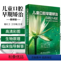 [正版] 儿童口腔早期矫治 翻译版 口腔正畸修复种植医学专科教程书籍儿牙口腔牙齿形态重塑咬合诱导当代牙病治疗技术 人民