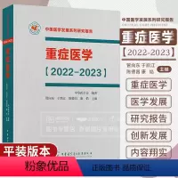 [正版]重症医学2022-2023 中国医学发展系列研究报告 中华医学会 管向东 于凯江 ICU主治医师手册书籍实用呼