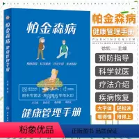 [正版]帕金森病健康管理手册 徐欣主编 大字版 附音频 帕金森知识普及读物 诊断药物外科治疗 康复居家照料 人民卫生出