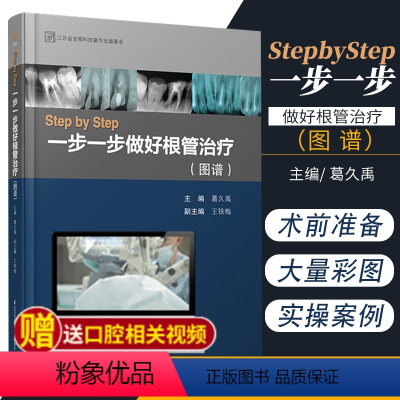 [正版] StepbyStep一步一步做好根管治疗 图谱 葛久禹 铁梅 主编口腔科学医学用书江苏凤凰科学技术出版社9