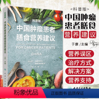 [正版]中国肿瘤患者膳食营养建议 科普版 于康主编9787117325981人民卫生出版社大众健康科普书籍食疗食谱营养