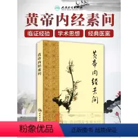 [正版]黄帝内经 梅花版素问全集原著中医基础理论诊断灵枢经搭本草纲目注解伤寒杂病论金匮要略中医书籍大全人民卫生出版社皇