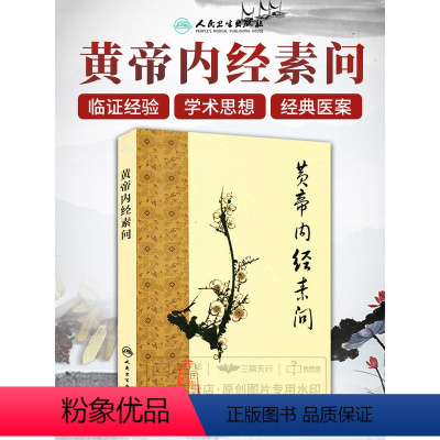 [正版]黄帝内经 梅花版素问全集原著中医基础理论诊断灵枢经搭本草纲目注解伤寒杂病论金匮要略中医书籍大全人民卫生出版社皇
