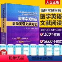 [正版] 临床常见疾病医学英语文献阅读 马志方 主编 可搭医学英语常用词辞典医学专业英语医学英语临床医学英语参考书籍博