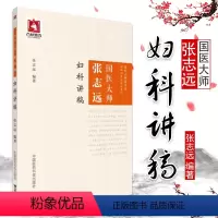 [正版]国医大师张志远妇科讲稿 张志远临经验录妇科讲稿 用药手记医论医话习方心悟中国医药科技出版社医案经方中医书籍